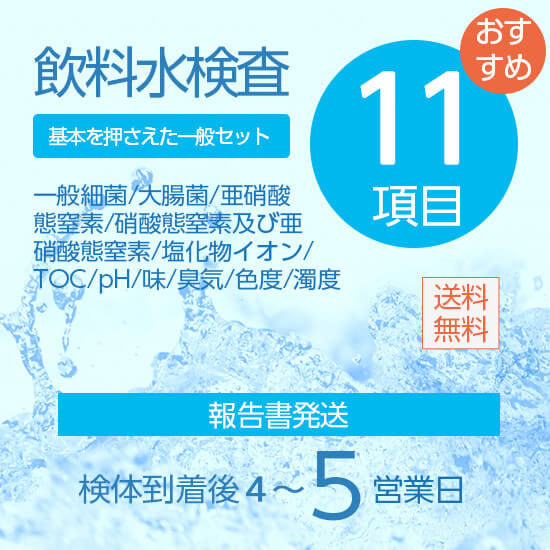 飲料水検査11項目セット