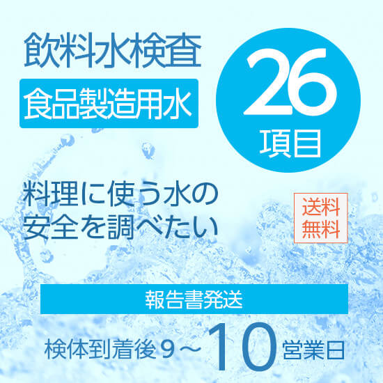 水質検査26項目セット