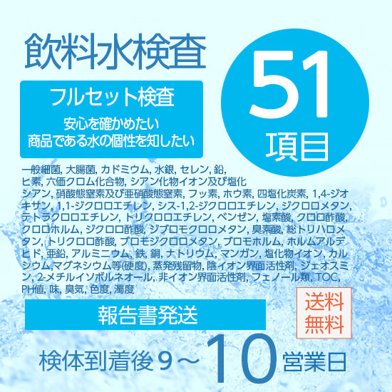 水質検査51項目セット