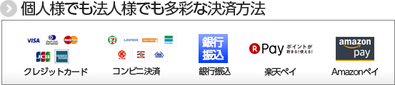 個人様でも法人様でも多様な決済方法。クレジット、コンビニ決済、アマゾンペイ、楽天ペイ、銀行振り込み