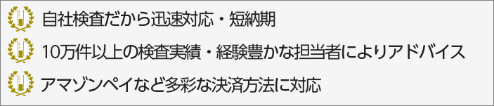 自社検査だから迅速対応、短納期。検査実績10万件以上。アマゾンペイなど決済多彩