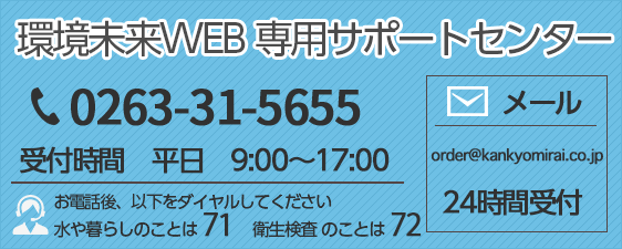 環境未来WEB専用サポートセンター