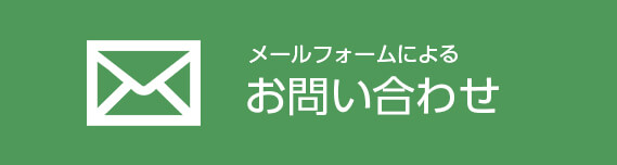 環境調査のお問い合わせ