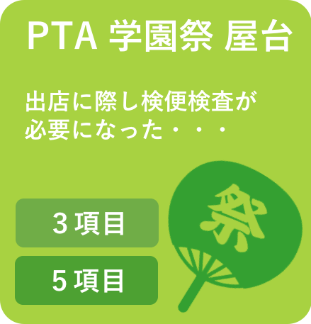 学園祭、PTA,屋台、祭りの検便