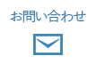 環境調査の問い合わせ