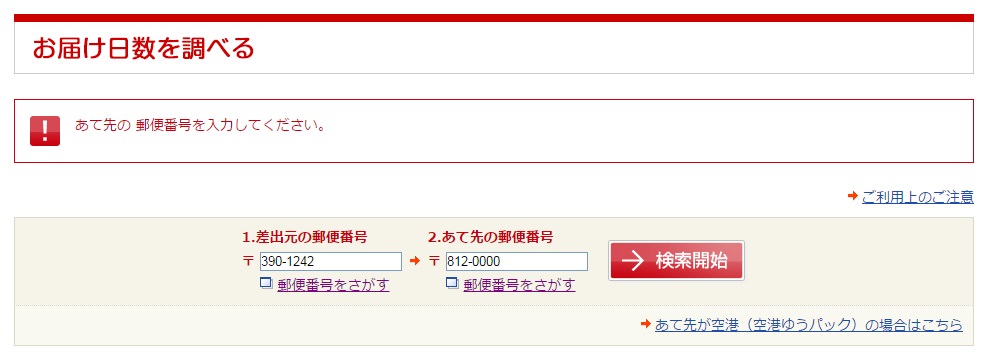 検便キットの郵送日数を調べる